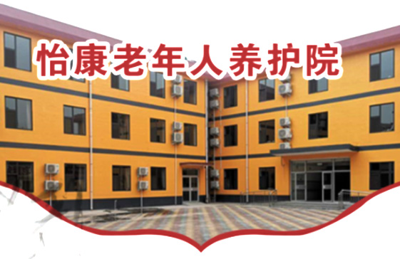 安阳市的养老院现状